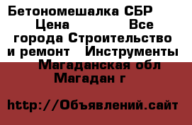 Бетономешалка СБР 190 › Цена ­ 12 000 - Все города Строительство и ремонт » Инструменты   . Магаданская обл.,Магадан г.